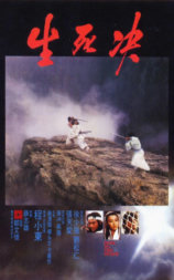 生死决