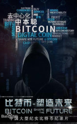 比特币：塑造未来