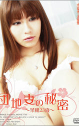 団地妻の秘密~菜穂23歳~