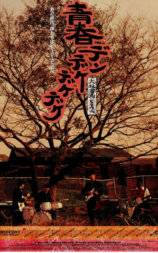 青春摇滚