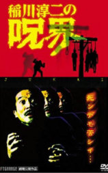 稻川淳二的咒界