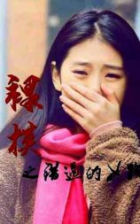 裸模之错过的女孩