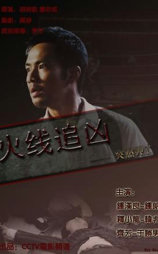 火线追凶之突然死亡