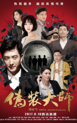 伪装大师2：完美骗局