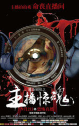 玩命剧组