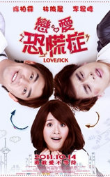 恋爱恐慌症