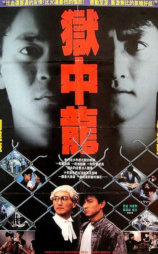 狱中龙