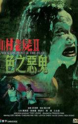 山村老尸2：色之恶鬼