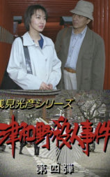 浅见光彦4 津和野杀人事件
