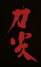 刀尖