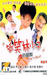 新笑林小子之我最棒