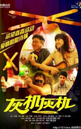 灰机灰机