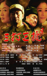 三打三捷