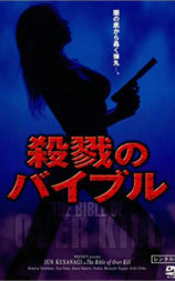 殺戮のバイブル