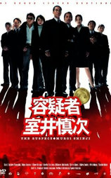 容疑者 室井慎次