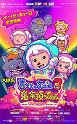 喜羊羊与灰太狼之兔年顶呱呱