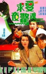 求爱夜惊魂