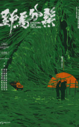 野马分鬃