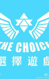 选择游戏