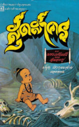 The Adventure of Sudsakorn