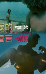 爱的宣言