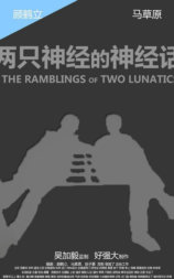 两只神经的神经话