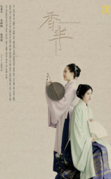 香半