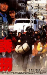 诱拐