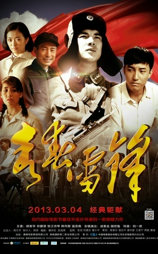 青春雷锋