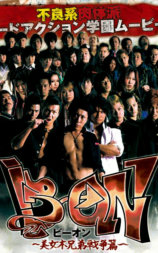 B→ON -美女木兄弟戦争篇-