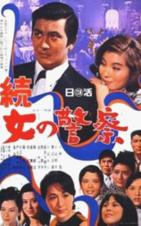 続 女の警察