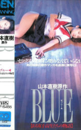ＢＬＵＥ　ある女子校生たちの物語