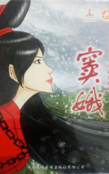 窦娥