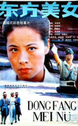 东方美女
