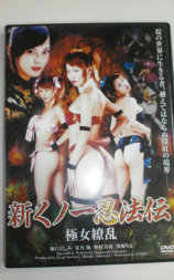 新くノ一忍法伝 極女繚乱