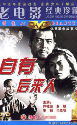自有后来人