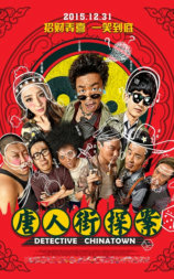唐人街探案