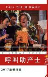 呼叫助产士：2017圣诞特别辑