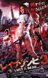 色欲之死3