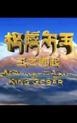 格萨尔王——王之崛起