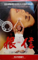 根信