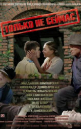 Только не сейчас