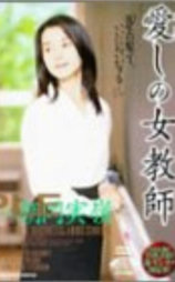 愛しの女教師