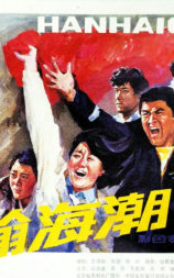 瀚海潮