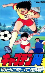 足球小将 奔向明日！