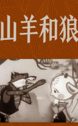 山羊和狼