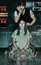 怪谈少女
