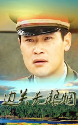 边关无狼烟