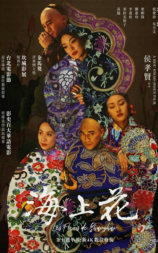 海上花