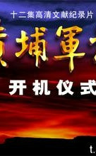 黄埔军校